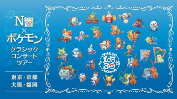 『ポケモン』N響クラシックコンサートの演奏曲とチケット情報公開。『赤・緑』オープニングや新作『ウインド・ウェーブ』メインテーマも披露