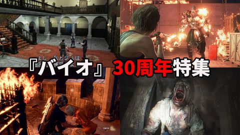 『バイオハザード』30周年特集。バイオテロ事件にまつわる出来事が年表で丸わかり。シリーズタイトルなどの解説もある完全保存版！【先出し週刊ファミ通】