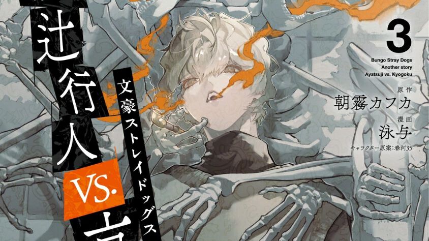 文豪ストレイドッグス外伝 綾辻行人VS.京極夏彦』最新刊3巻。京極が
