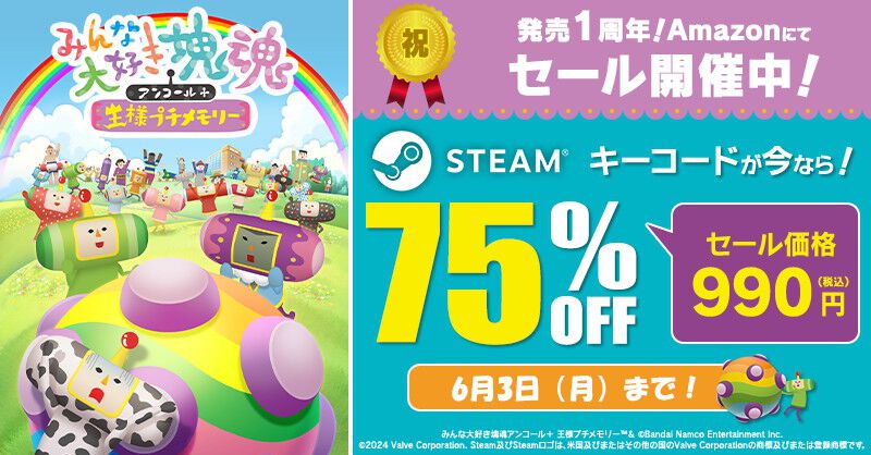 6/1で『みんな大好き塊魂アンコール＋王様プチメモリー』が発売1周年。AmazonでSteamキーが75％オフの990円でセール中 - 電撃オンライン