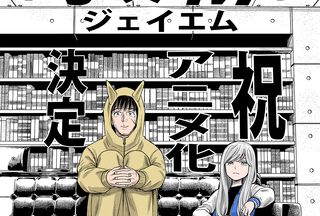 『J⇔Ｍ ジェイエム』アニメ化決定。『ヒナまつり』の大武政夫が描く“殺し屋と小学生”の入れ替わりライフ
