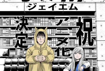 『J⇔Ｍ ジェイエム』アニメ化決定。『ヒナまつり』の大武政夫が描く“殺し屋と小学生”の入れ替わりライフ