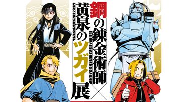 『ハガレン』『黄泉のツガイ』の展覧会が8月13日より開催。東京・北海道・石川・大阪・愛知で順次スタート