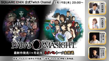 『パラノマサイト』ネタバレありの公式生放送が3/19にTwitchで配信決定。奥州Pと石山Dがほかでは観られないトークをくり広げる。質問内容も募集中