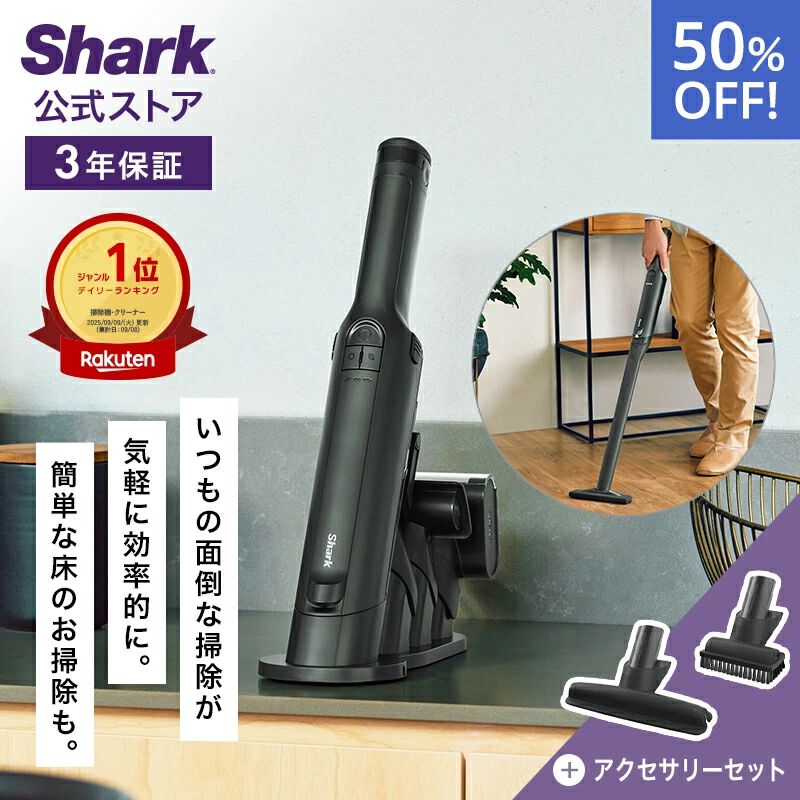 半額でも吸引力は2倍！《Shark（シャーク）》の強力ハンディクリーナー