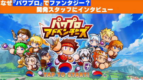 『パワプロアドベンチャーズ』「“野球”という敷居をファンタジーで下げたかった」。開発者に訊く、新たな世代に“サクセス”を届けるための仕掛け【パワアド】