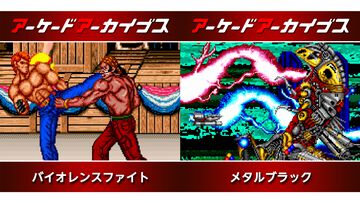 【アケアカ】『バイオレンスファイト』『メタルブラック』などタイトーの10タイトルが30％オフに。本日(3/11)より期間限定セールが開催