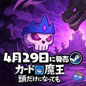ローグライトアドベンチャー『カード魔王：頭だけになっても』が4/29に正式リリース。体験版好評率98％の期待作