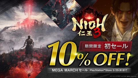 『仁王3』PSストアで初セールを実施。全世界累計販売本数100万本を突破したシリーズ最新作が10％オフで購入可能。記念装備も配信中