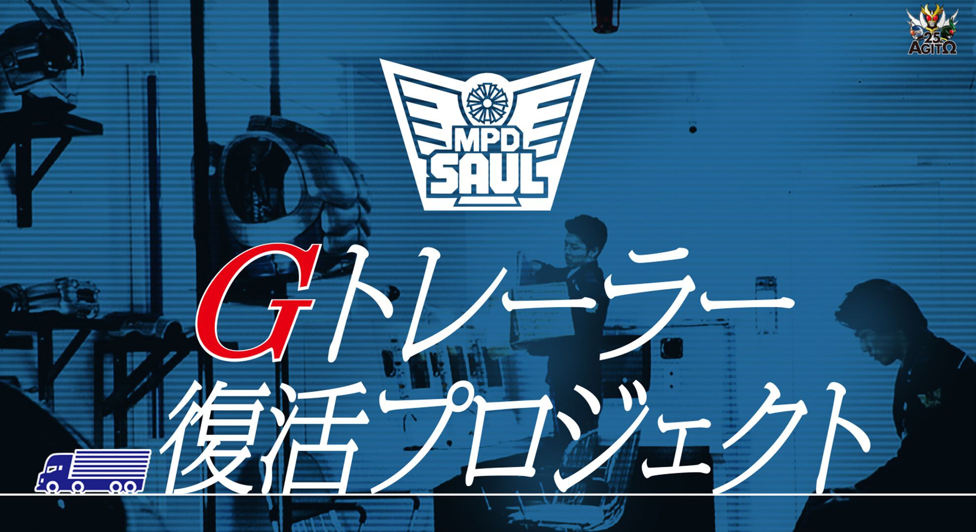 仮面ライダーアギト 真アギト展 クラファン返礼品 全種セット 7点 真アギト展】Gトレーラー内部を完全再現するクラファン企画が実施決定
