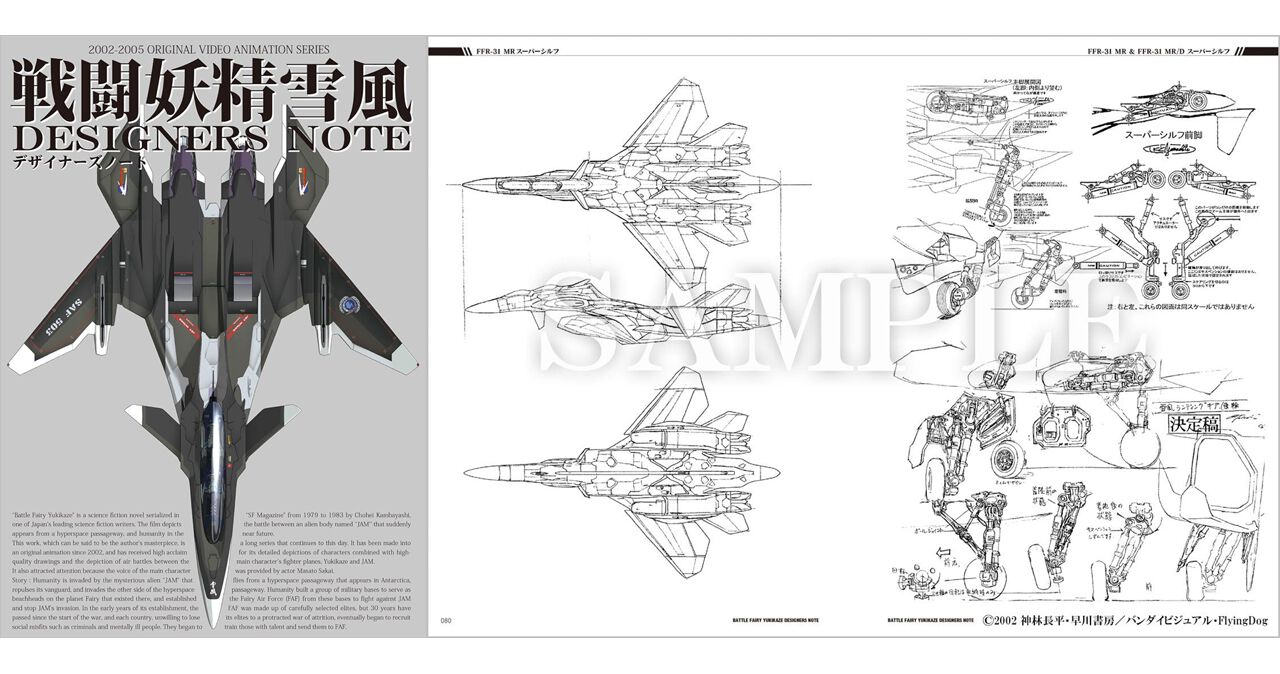 雪風は…買えと言っている。『戦闘妖精雪風 デザイナーズノート（仮 
