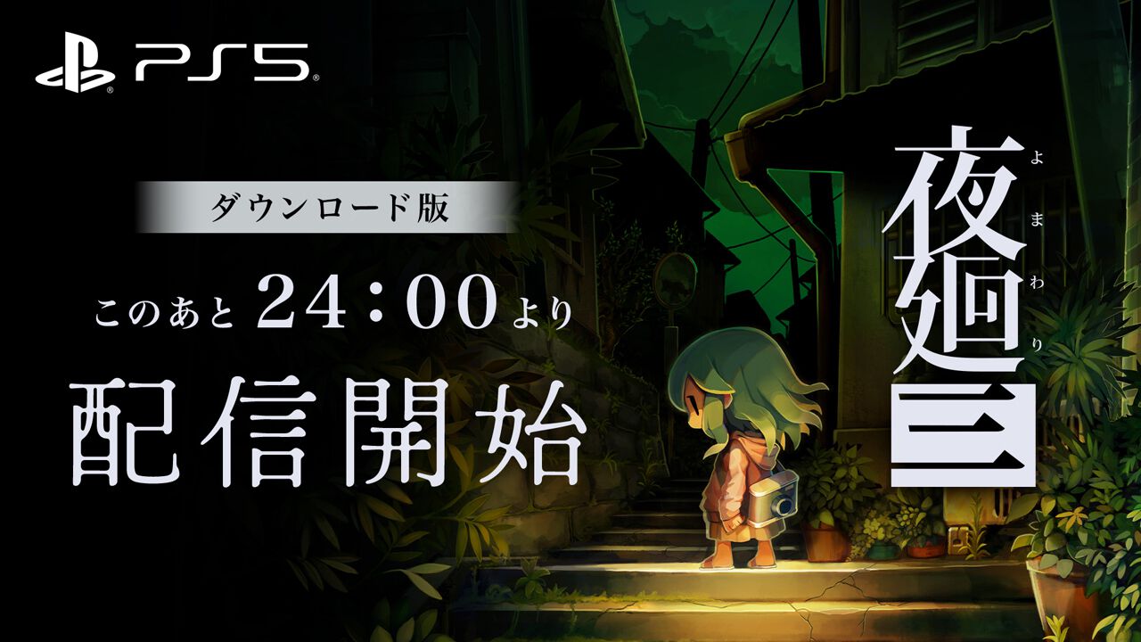 夜廻三』PS5版（DL版）が0時から配信決定。配信を記念したセールも実施