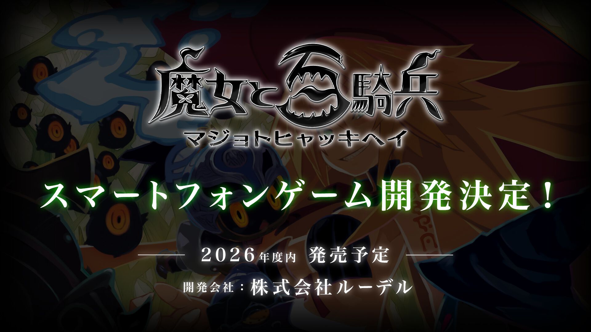 スマホ版『魔女と百騎兵』の開発が決定。配信は2026年度内に【日本一