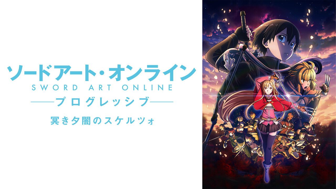 劇場版 ソードアート・オンライン -プログレッシブ- 冥き夕闇の