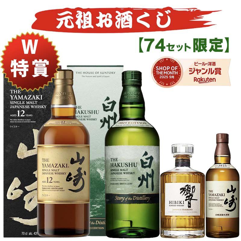 9,350円で山崎12年、白州Story of the Distillery2025を狙え、末等でも