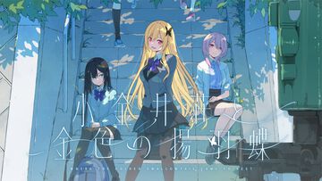 sprite新作『小金井荘と金色の揚羽蝶』正式発表。『蒼の彼方のフォーリズム』『恋と選挙とチョコレート』開発元の15周年記念作品