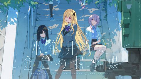 sprite新作『小金井荘と金色の揚羽蝶』正式発表。『蒼の彼方のフォーリズム』『恋と選挙とチョコレート』開発元の15周年記念作品