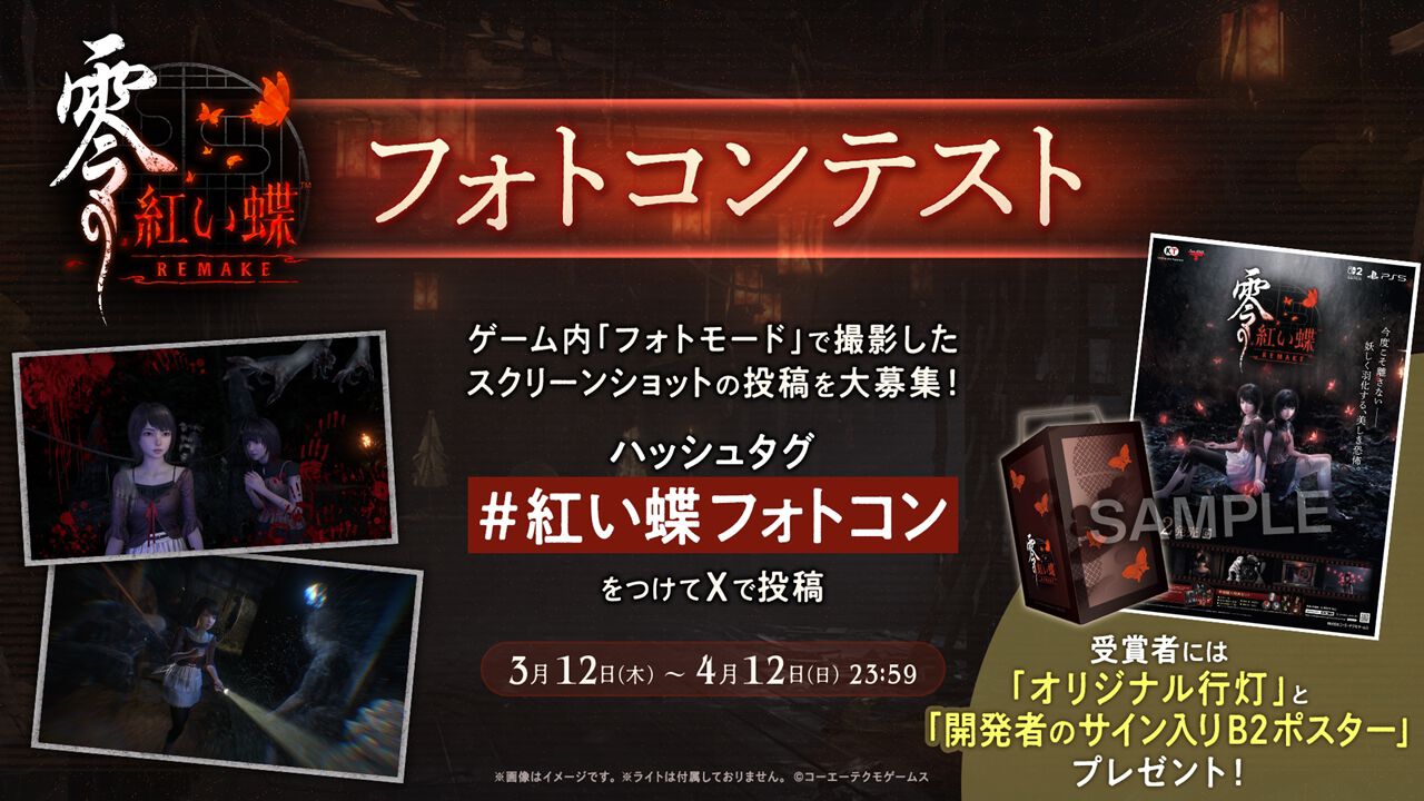 零 ～紅い蝶～ REMAKE』澪と繭が活躍するローンチトレーラー公開