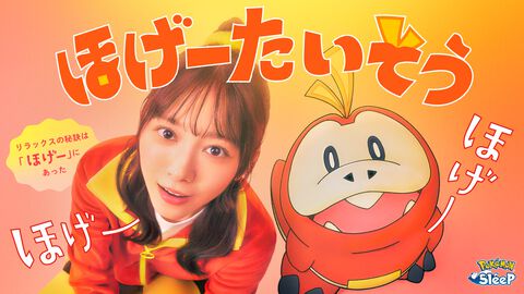 『ポケモンスリープ』ホゲータといっしょに「ほげー」と入眠。睡眠前のリラックス法を紹介した“ほげーたいそう”が公開。ルルルンとのコラボフェイスマスクも展開