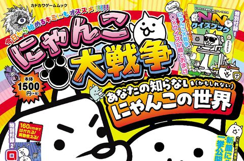 『にゃんこ大戦争』の豆知識を集結したムック本が本日（3/12）発売。「ネコルガ族はネコなの？」などゲーム画面だけではわからない情報がてんこ盛り