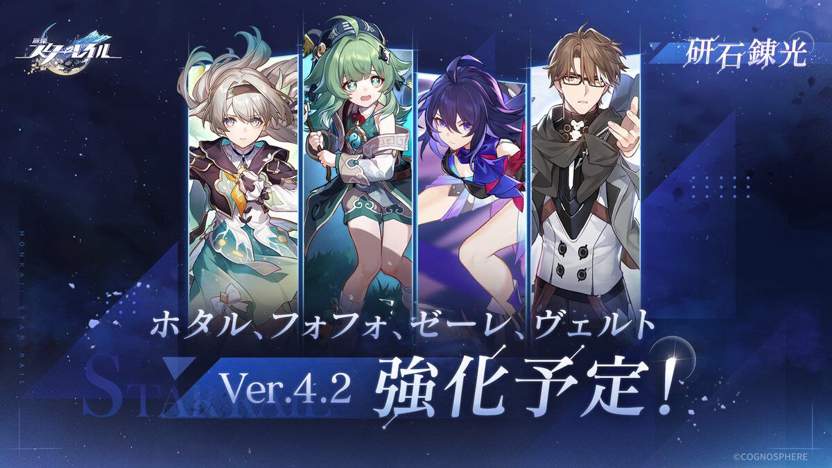 【スタレ】ホタル・フォフォ・ゼーレ・ヴェルトの4キャラが強化決定。Ver.4.2アップデート後に実装【崩壊スターレイル】