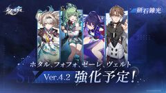 【スタレ】ホタル・フォフォ・ゼーレ・ヴェルトの4キャラが強化決定。Ver.4.2アップデート後に実装【崩壊スターレイル】