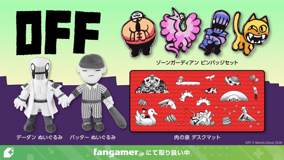 『OFF』コアなファンに愛され続けるインディーRPGの最新グッズが登場。バッターとデーダンのぬいぐるみのほかSwitch特装版情報も
