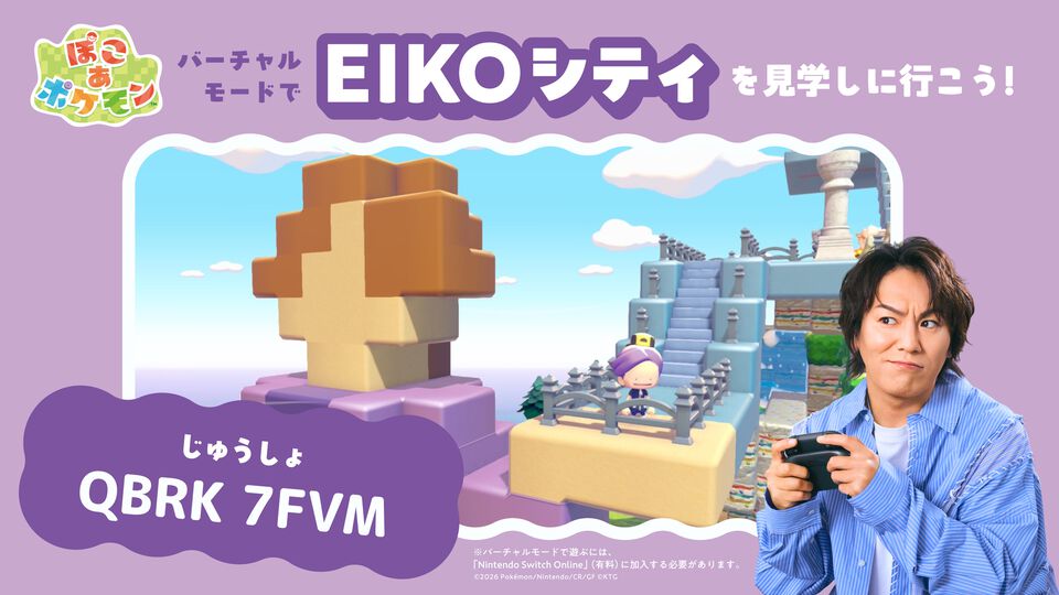 『ぽこ あ ポケモン』狩野英孝さんのクラウド島“EIKOシティ”公開中。バーチャルモードから“じゅうしょ”入力で遊びに行こう【ぽこポケ】