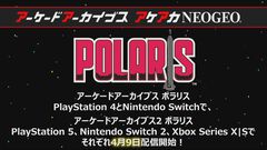 【アケアカ】タイトーから『ポラリス』が4月9日に発売決定。1980年の潜水艦シューティングが『タイトーメモリーズII 下巻』以来19年ぶりの移植
