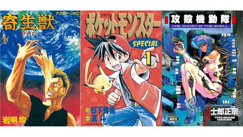 【Kindleで実質半額】『ポケスペ』『寄生獣』『攻殻機動隊』『るろうに剣心』『メジャー』がAmazonで50％ポイント還元