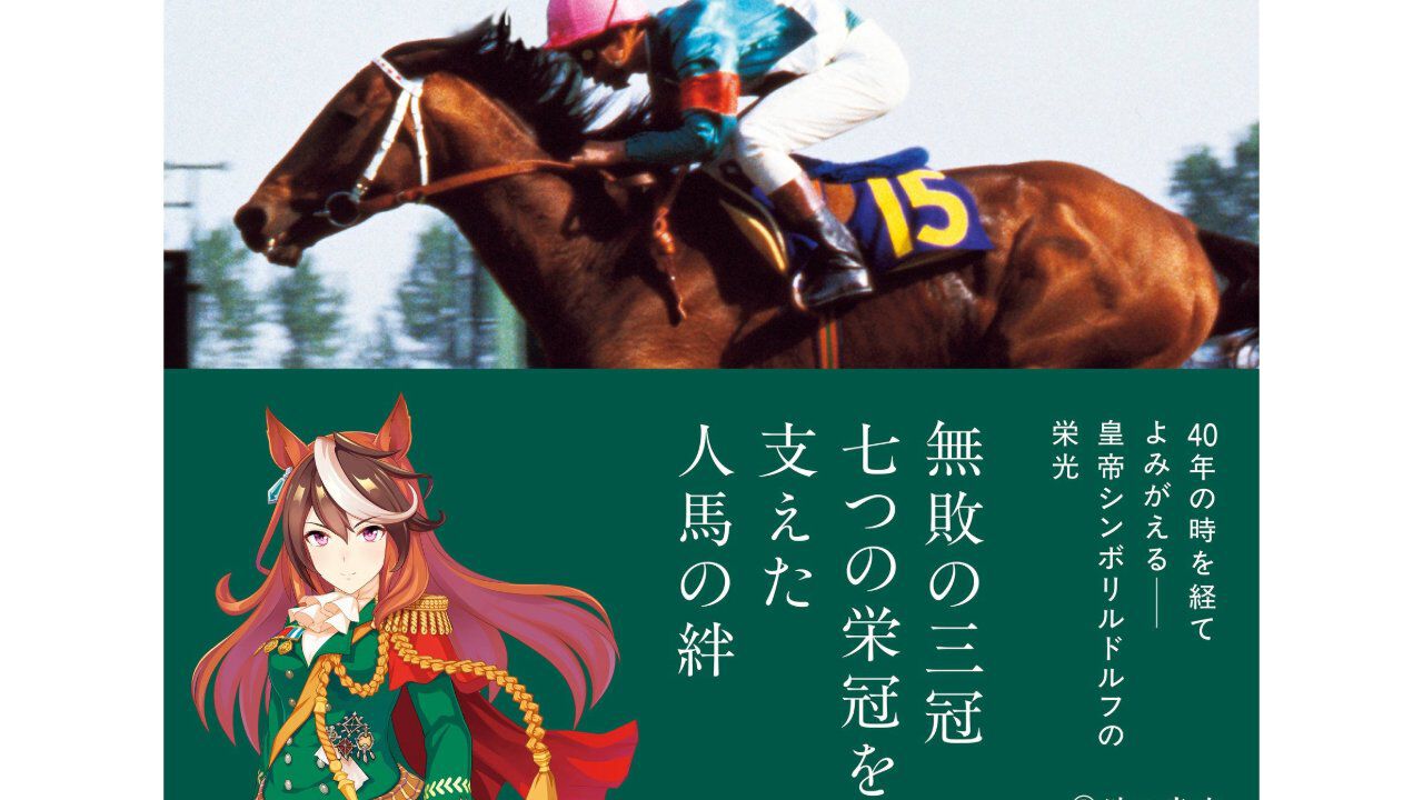 『ウマ娘』をきっかけに『ルドルフの背』が40年ぶりに復刊。岡部幸雄氏が自らの視点でレースの舞台裏やシンボリルドルフとの関係性を綴った一次記録