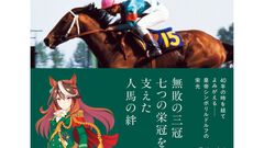 『ウマ娘』をきっかけに『ルドルフの背』が40年ぶりに復刊。岡部幸雄氏が自らの視点でレースの舞台裏やシンボリルドルフとの関係性を綴った一次記録