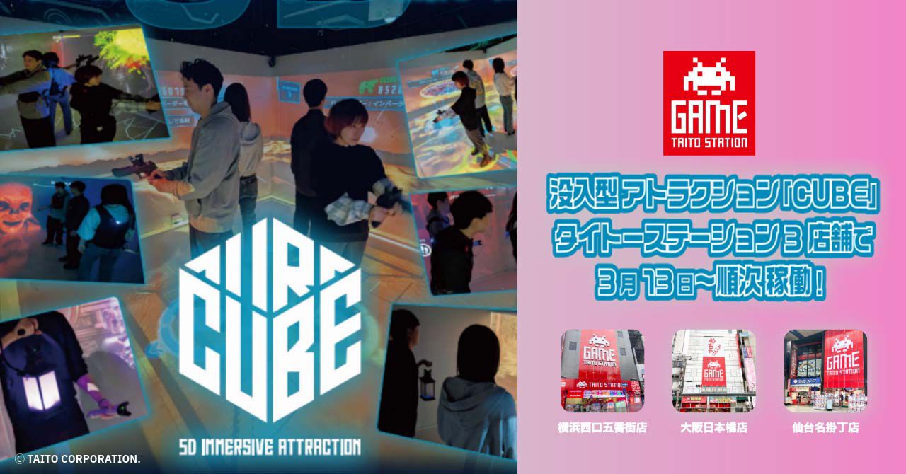 多人数で遊べる本格没入型アトラクション『CUBE』がタイトー 