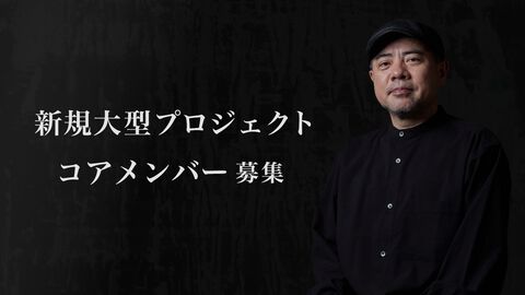 外山圭一郎氏率いるボーカゲームスタジオが新規大型プロジェクトを始動。設立から5周年、スタジオ2作目の開発が進行中