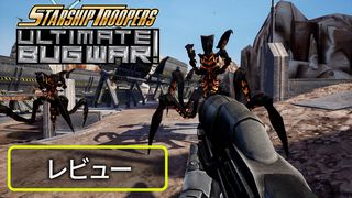 『スターシップ・トゥルーパーズ：アルティメット・バグ・ウォー』レビュー。大量の昆虫型生物と戦う、名作SF映画原作のレトロFPS風新作ゲーム【BRZRKのうるせー洋ゲーこれをやれ】