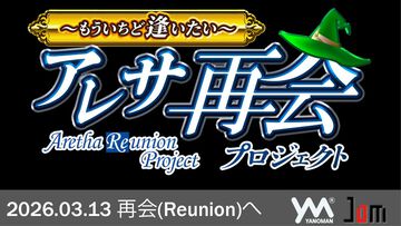 やのまんが『アレサ』新企画を発表。先日はSNSでの呼びかけで当時のイラストレーターが見つかったことも