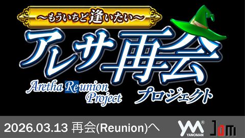 やのまんが『アレサ』新企画を発表。先日はSNSでの呼びかけで当時のイラストレーターが見つかったことも