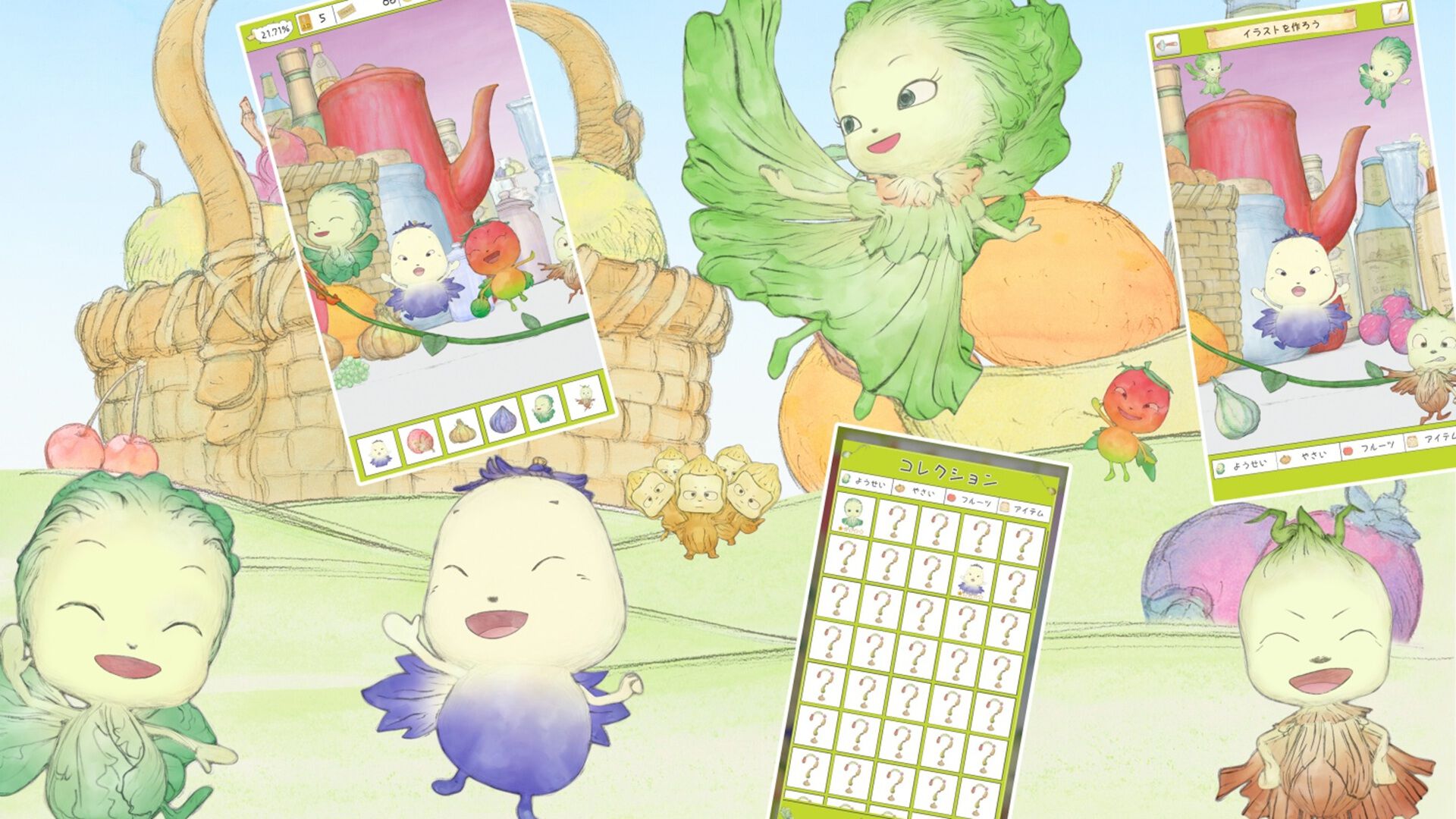 やさいのようせい』初のゲームアプリ配信開始。天野喜孝デザインの野菜 
