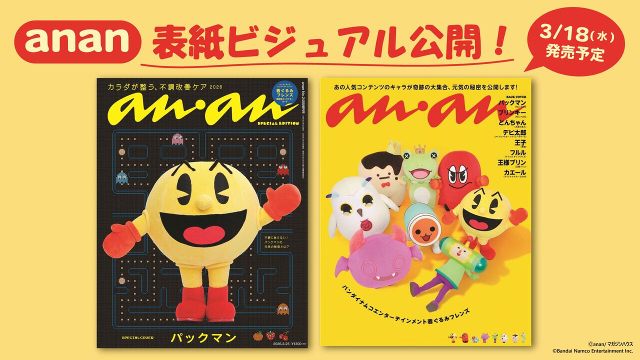 ナムコ　1989年 パックマンカレンダー anan』2488号スペシャルエディションはパックマンが表紙に。『TOARISE