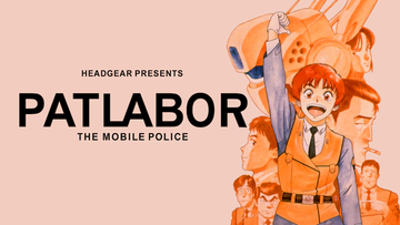 『機動警察パトレイバー』3月15日より1日1本YouTubeで無料公開。『アーリーデイズ（全7話）』『NEW OVA（全16話）』劇場版2作が対象