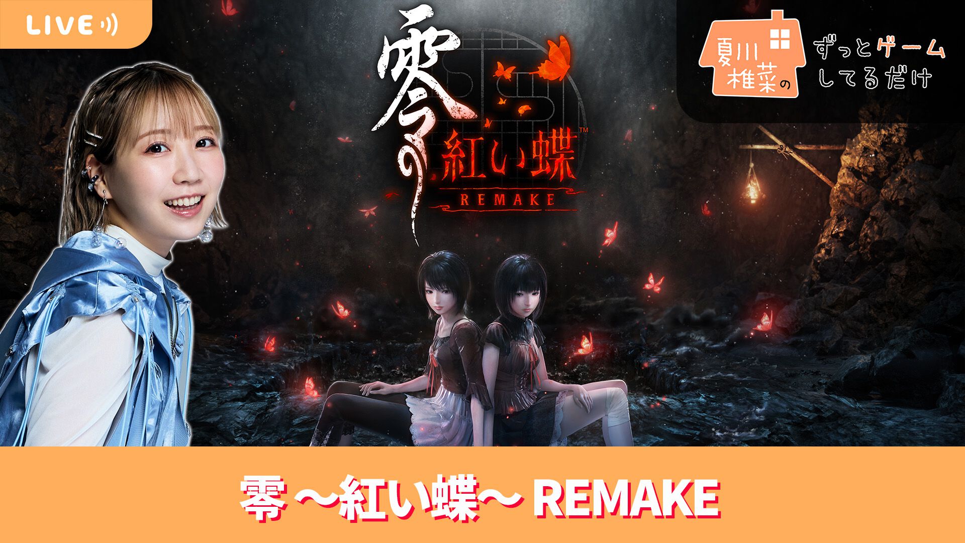 3/20配信】声優・夏川椎菜が和風ホラーアドベンチャー『零 ～紅い蝶