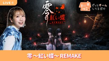 【3/20配信】声優・夏川椎菜が和風ホラーアドベンチャー『零 ～紅い蝶～ REMAKE』をプレイ #夏川ずっとゲ