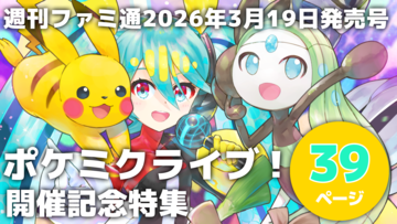 【ポケミクライブ！開催記念】表紙＋39ページ大特集！ KEIさんの描き下ろし表紙＆B5イラストカード付録も【先出し週刊ファミ通】