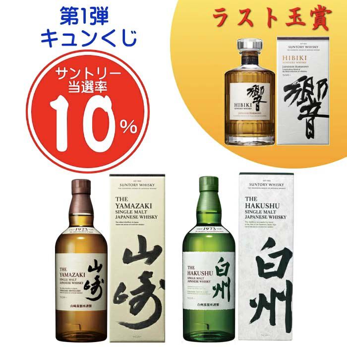 ラスト1口は響JH確定。5,500円で山崎NV、白州NVも狙える『ウイスキー