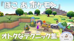 【ぽこポケ】『ぽこ あ ポケモン』素材の効率的な集め方、たくさんのポケモンに出会う方法。ゲームプレイに役立てたいもっとオトクなテクニック集【一部ネタバレ注意】