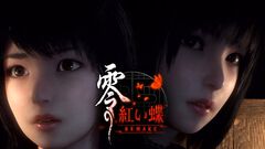 『零 ～紅い蝶～ リメイク』バランス調整パッチを配信予定。羽化や一部怨霊の弱体化、フェイタルフレームのダメージを増加