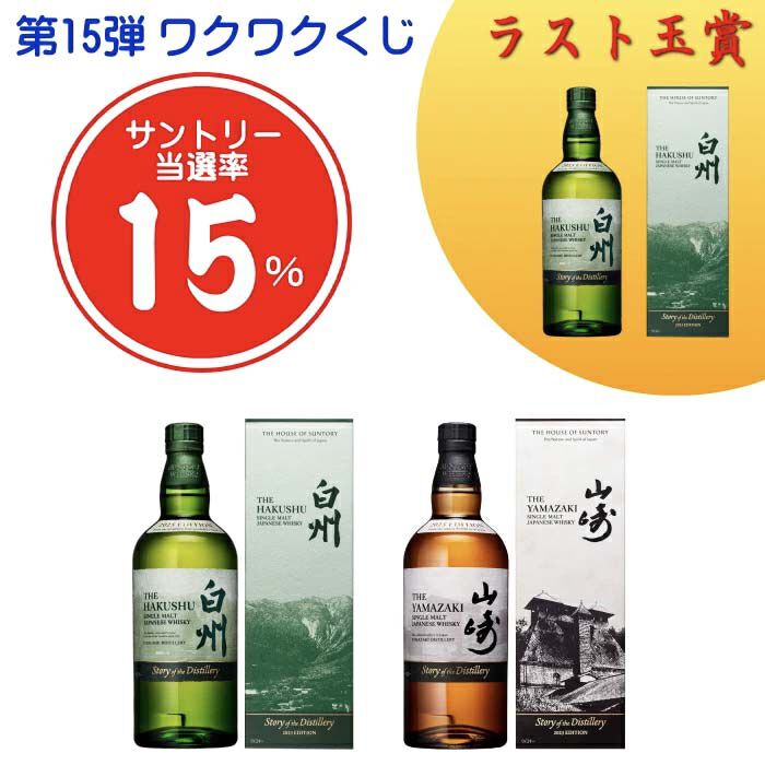 11,693円で山崎・白州Story of the Distillery2025を狙え、ラスト1口は