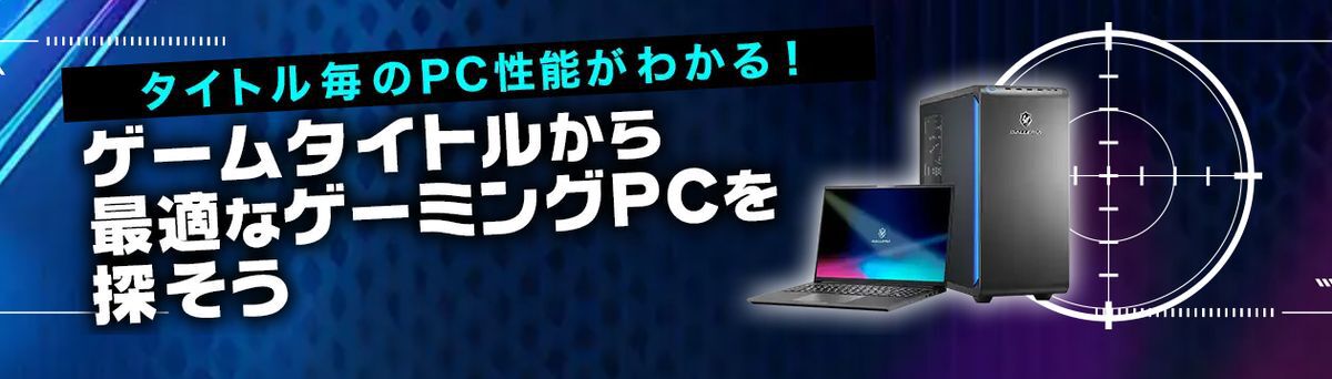 ドスパラ】ゲーム別おすすめゲーミングPC。『エーペックスレジェンズ 