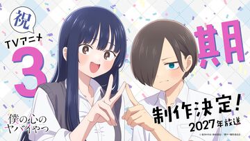 【僕ヤバ3期】『僕の心のヤバイやつ』アニメ第3期が2027年放送決定！ 原作者・桜井のりおからのコメントや、キャラクターデザイン・勝又聖人のイラストが到着
