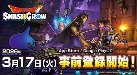『ドラゴンクエストスマッシュグロウ』事前登録が3月17日スタート。毎回異なる戦略と成長が楽しめるスマホ向けローグライトRPG【ドラクエスマグロ】